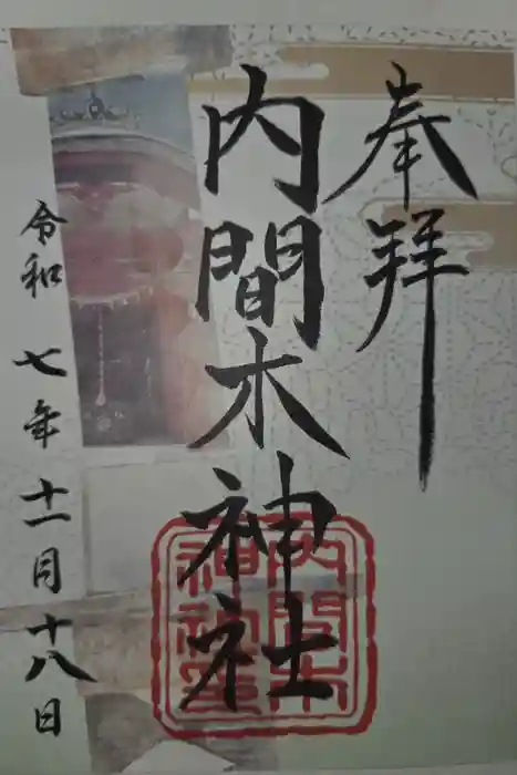 内間木神社の御朱印