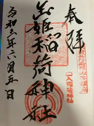 玉姫稲荷神社の御朱印