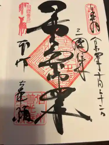 善光寺大本願の御朱印