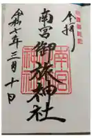 南宮御旅神社の御朱印