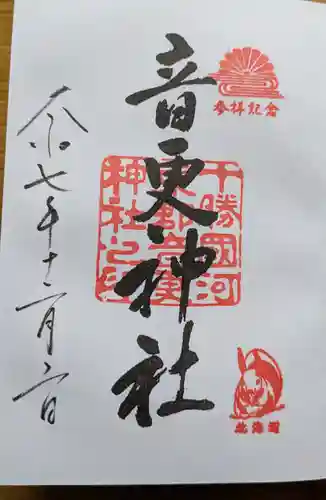 音更神社の御朱印