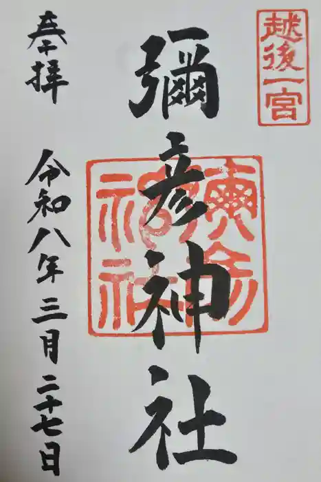 彌彦神社の御朱印