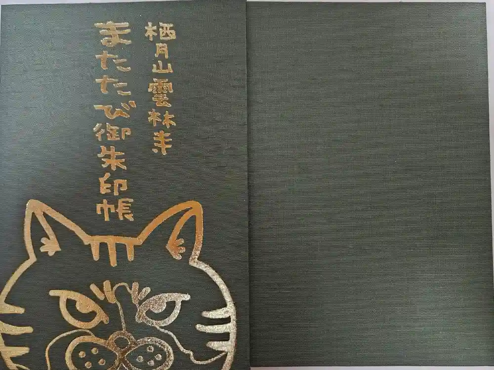 雲林寺の御朱印帳