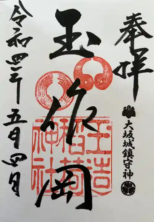 玉造稲荷神社の御朱印