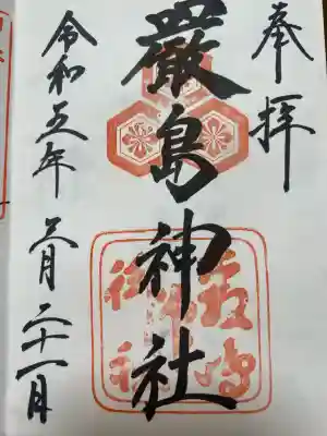 厳島神社の御朱印