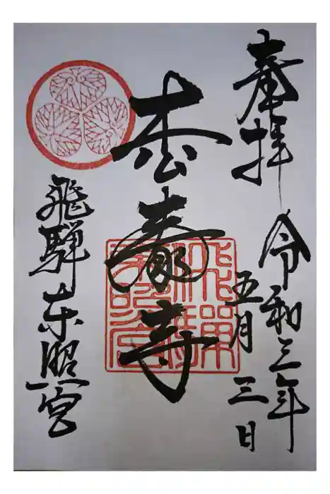 飛騨東照宮の御朱印