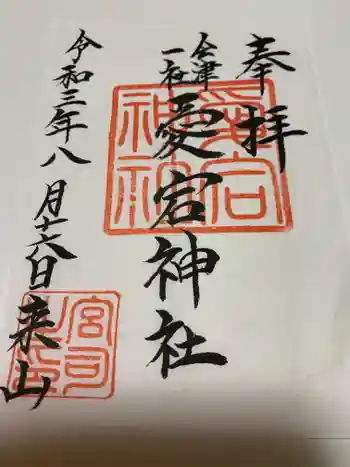 愛宕神社の御朱印 2021年08月