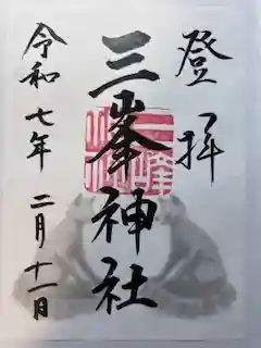 三峯神社の御朱印