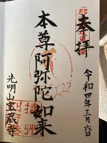 宝蔵寺の御朱印 0004年12月