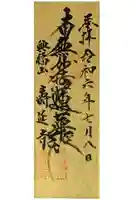 壽延寺(寿延寺)の御朱印