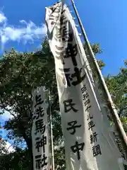 上洗馬神社のお祭り