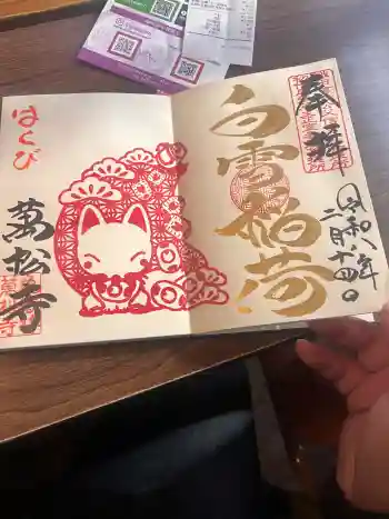 万松寺の御朱印 2026年02月