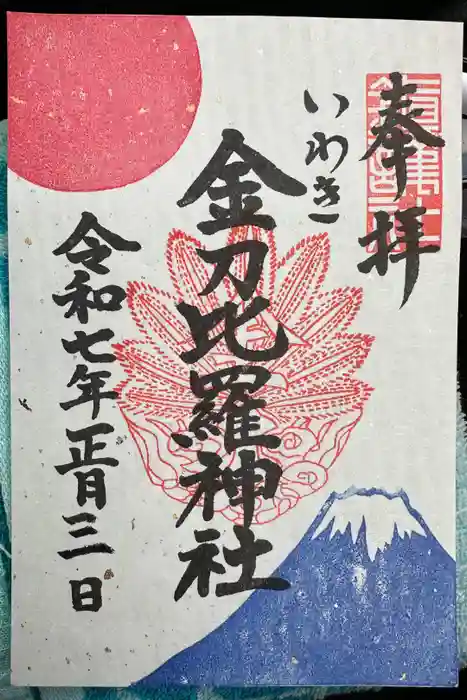 金刀比羅神社の御朱印