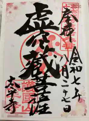 太平寺の御朱印