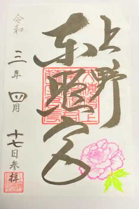 上野東照宮の御朱印
