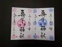 舞子六神社/まいこむの宮(兵庫県)