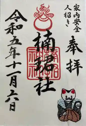 楠珺社（住吉大社末社）の御朱印