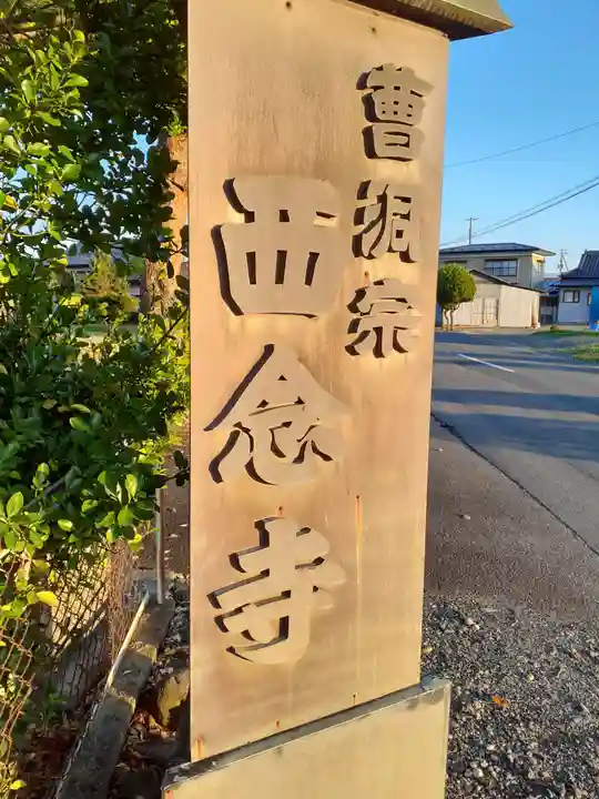 西念寺のその他建物