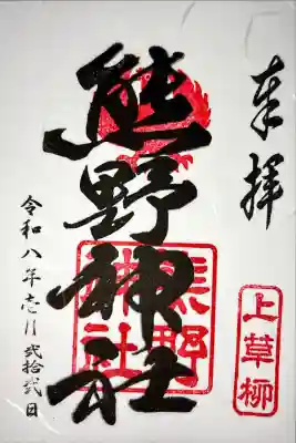 熊野神社の御朱印