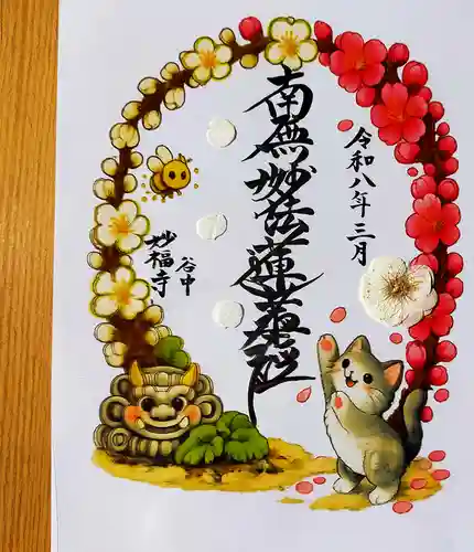 谷中 妙福寺の御朱印