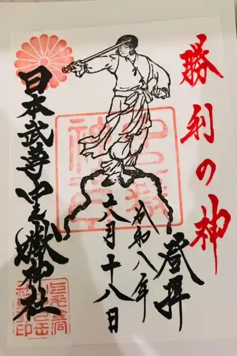 中之嶽神社の御朱印