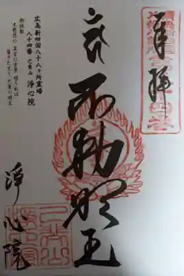 広島新四国八十八ヶ所霊場　84番