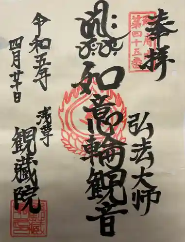 観藏院(東京都)