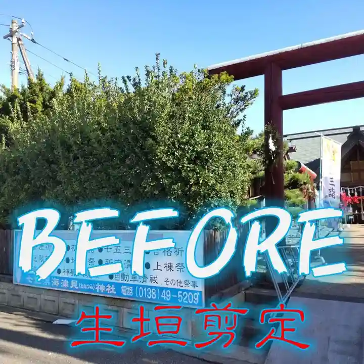 七重浜海津見神社(北海道)