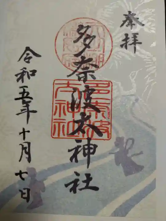 多奈波太神社(愛知県)