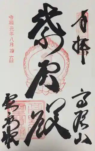 壇上伽藍の御朱印