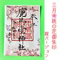 鹿島台神社の御朱印