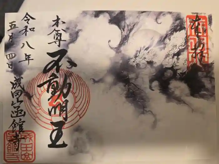 成田山函館別院函館寺の御朱印