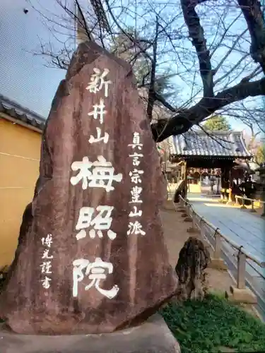 新井薬師（梅照院）(東京都)