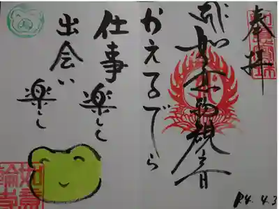 御朱印を頂きました。