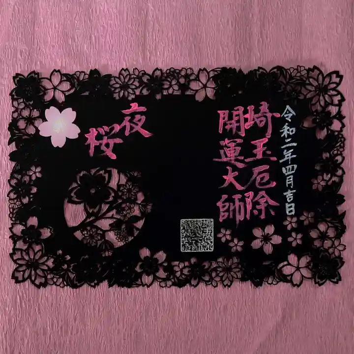 埼玉厄除け開運大師・龍泉寺(切り絵御朱印発祥の寺)の御朱印