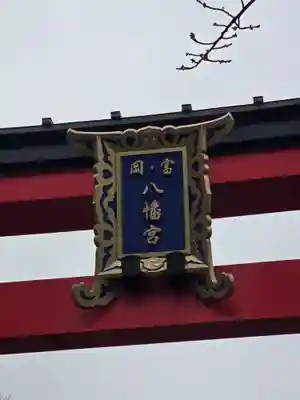 富岡八幡宮(東京都)