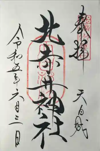 北赤井神社の御朱印 2023年06月