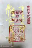 神宮寺感應院の御朱印