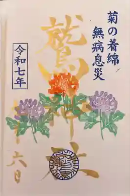 重陽の節句限定御朱印です。