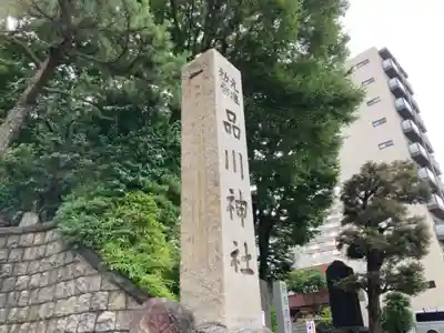 品川神社(東京都)