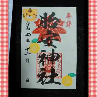 胎安神社(茨城県)