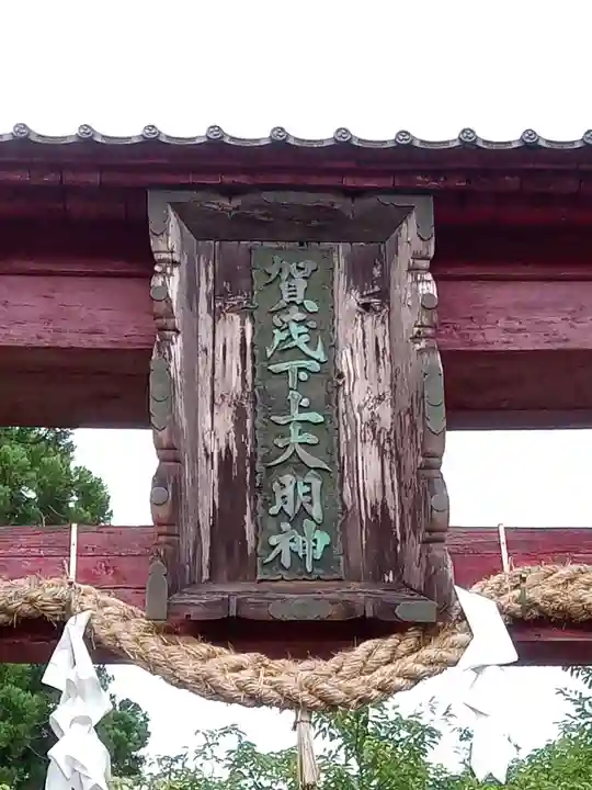 賀茂神社のその他建物