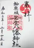 神楽坂若宮八幡神社の御朱印