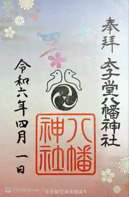 太子堂八幡神社(東京都)