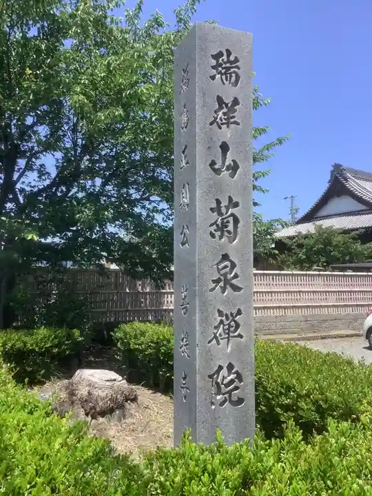 菊泉院(愛知県)