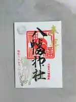 八幡神社の御朱印