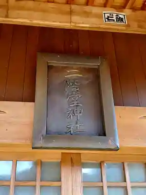 二階堂神社(福島県)