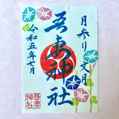 神職が一枚一枚心を込めて奉製しております✨
境内の朝顔とともにお楽しみください😊