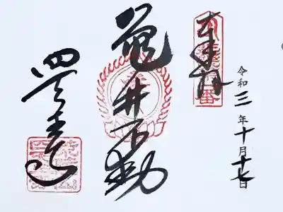 近畿三十六不動尊第一番の御朱印