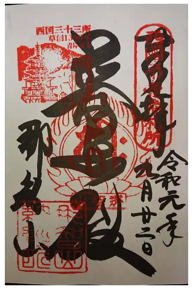 青岸渡寺の御朱印